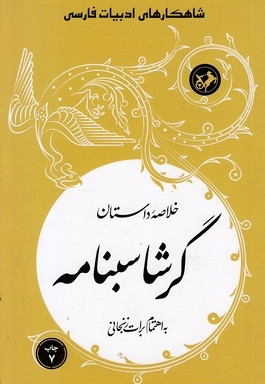 خلاصه داستان گرشاسبنامه